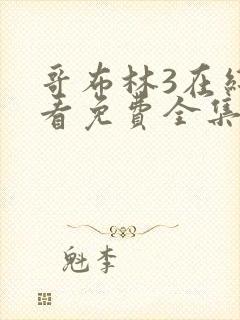 哥布林3在线观看免费全集