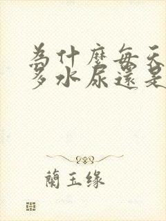 为什么每天喝很多水尿还是黄的