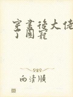 穿书后大佬她成了团宠