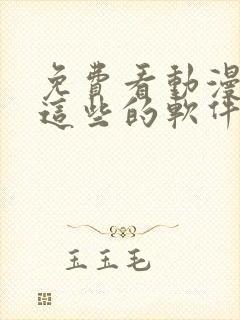 免费看动漫动画这些的软件