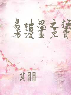 易地思之换位思考漫画免费阅读