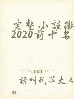 完整小说排行榜2020前十名