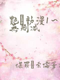 艳鉧动漫1～6无删减