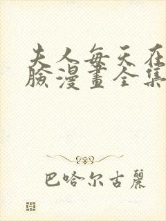 夫人每天在线打脸漫画全集免费漫画