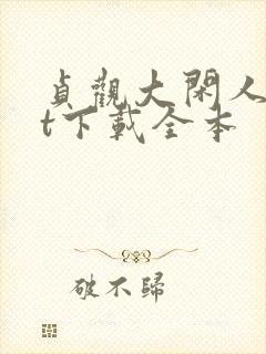 贞观大闲人txt下载全本