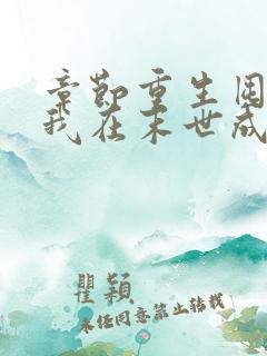 章节重生囤货,我在末世成了最强人类