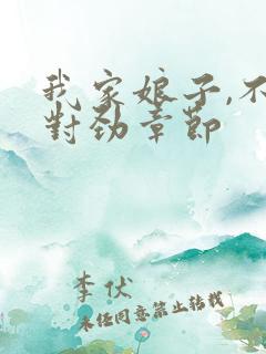 我家娘子,不太对劲章节