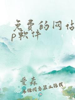 免费的网站app软件