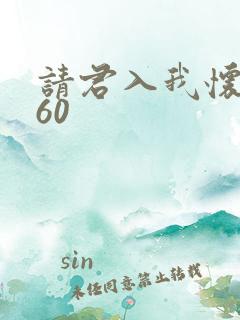 请君入我怀短剧60