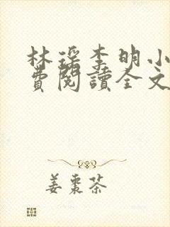 林瑶李明小说免费阅读全文最新章节