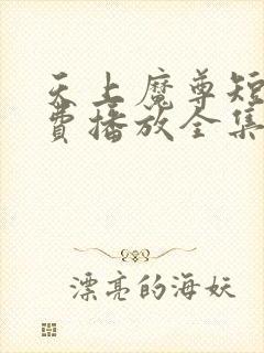 天上魔尊短剧免费播放全集