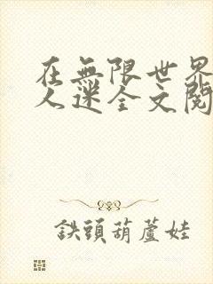 在无限世界做万人迷全文阅读免费