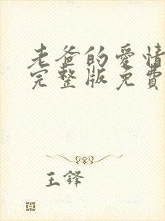 老爸的爱情全集完整版免费观看