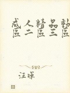 成人精品动漫一区二区三区75