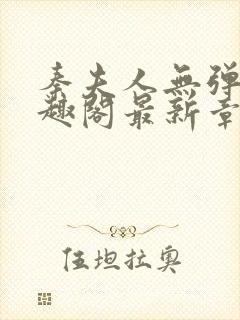 秦夫人无弹窗笔趣阁最新章节