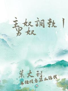 主奴调教丨vk 男奴