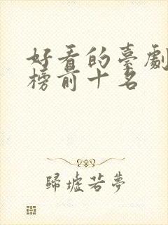 好看的台剧排行榜前十名