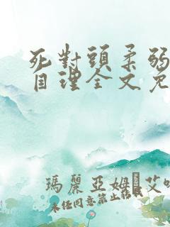 死对头柔弱不能自理全文免费阅读