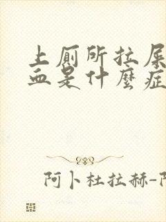 上厕所拉屎拉出血是什么症状