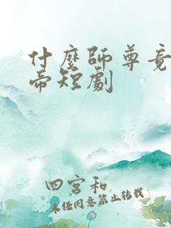 什么师尊竟为女帝短剧