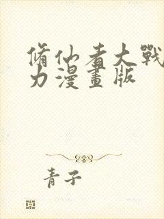 修仙者大战超能力漫画版