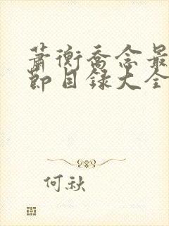 萧衡乔念最新章节目录大全免费阅读