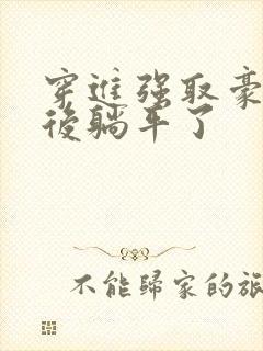 穿进强取豪夺文后躺平了