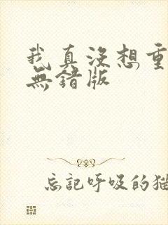 我真没想重生啊无错版