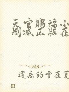 天官赐福小说无删减正版在线阅读