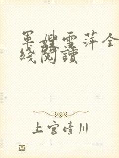 军嫂雪萍全文在线阅读