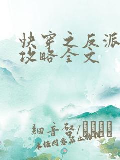 快穿之反派洗白攻略全文