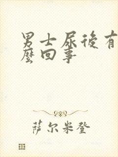 男士尿后有血怎么回事