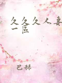 久久久人妻精品一区