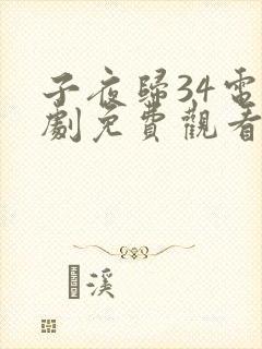 子夜归34电视剧免费观看全集高清