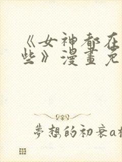 《女神都在看这些》漫画免费阅读