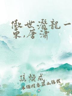 傲世潜龙一一王东,唐潇