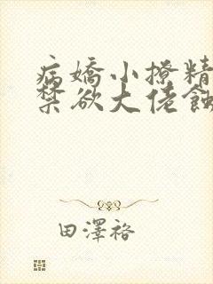 病娇小撩精,被禁欲大佬蚀骨甜宠