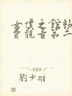 女仆之馆动漫免费观看第二季