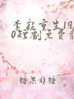 李毅重生1980短剧免费观看全集