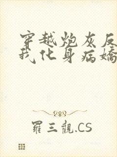 穿越炮灰反派?我化身病娇原文