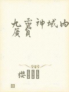 九灵神域内部推广员