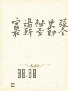 官场秘史张秀云最新章节全文阅读