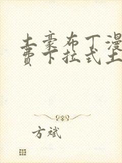 土豪布丁漫画免费下拉式土豪漫画