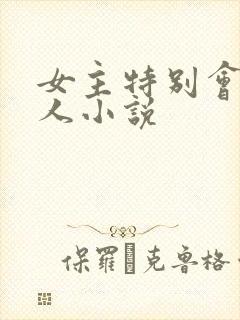 女主特别会勾搭人小说