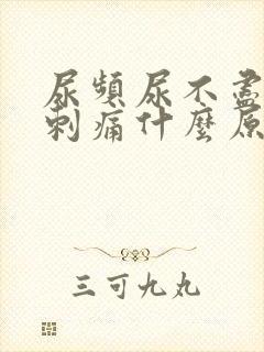 尿频尿不尽尿道刺痛什么原因