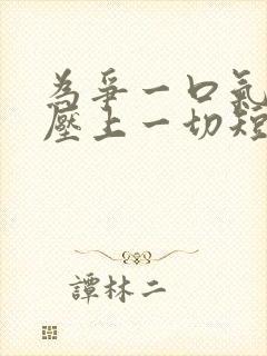 为争一口气,我压上一切短剧