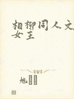 相柳同人文穿越女主