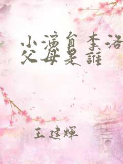 小演员李洛伊的父母是谁