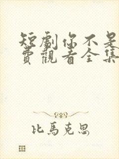 短剧你不是他免费观看全集