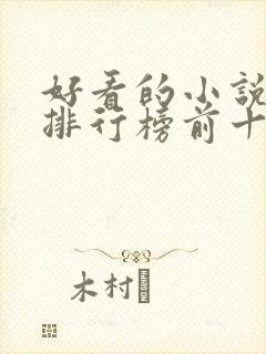 好看的小说动漫排行榜前十名